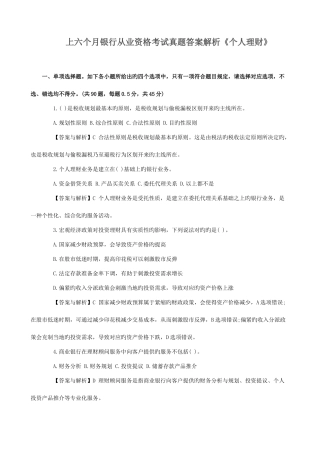 2025年上半年银行从业资格考试真题答案解析《个人理财》参考资料