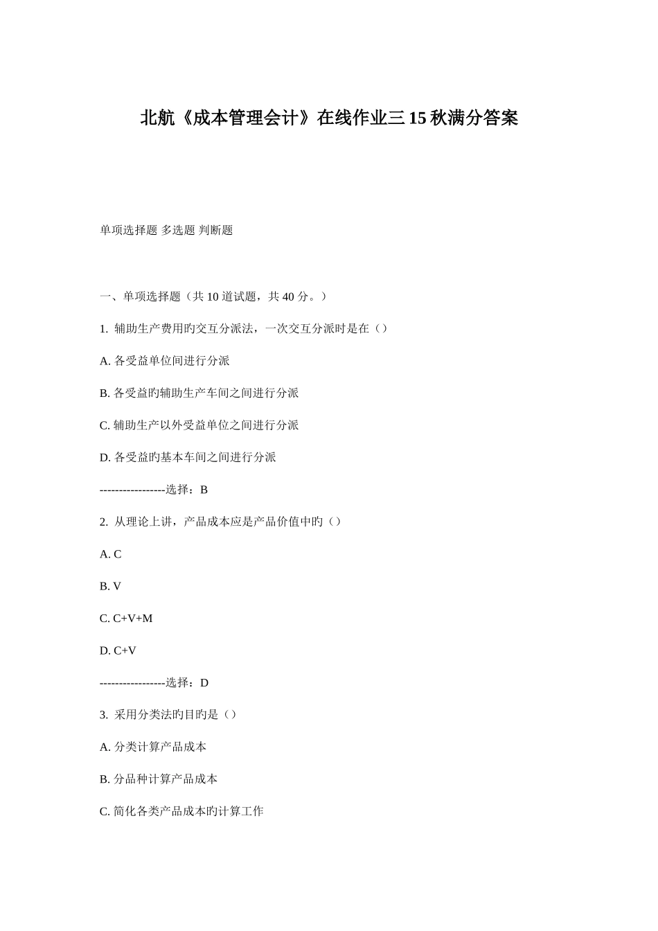 2025年北航成本管理会计在线作业三秋满分答案_第1页