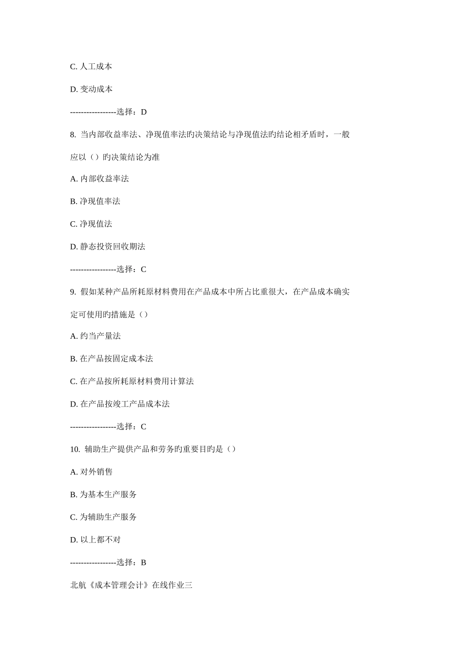 2025年北航成本管理会计在线作业三秋满分答案_第3页