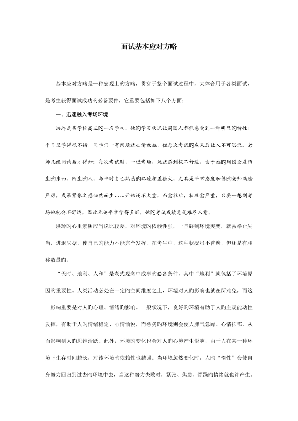 2025年公务员面试基本应对策略_第1页