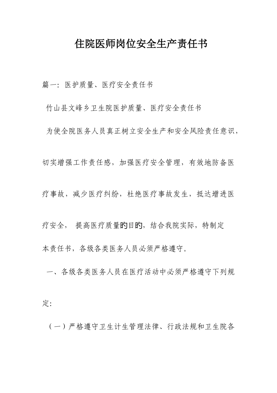 2025年住院医师岗位安全生产责任书_第1页