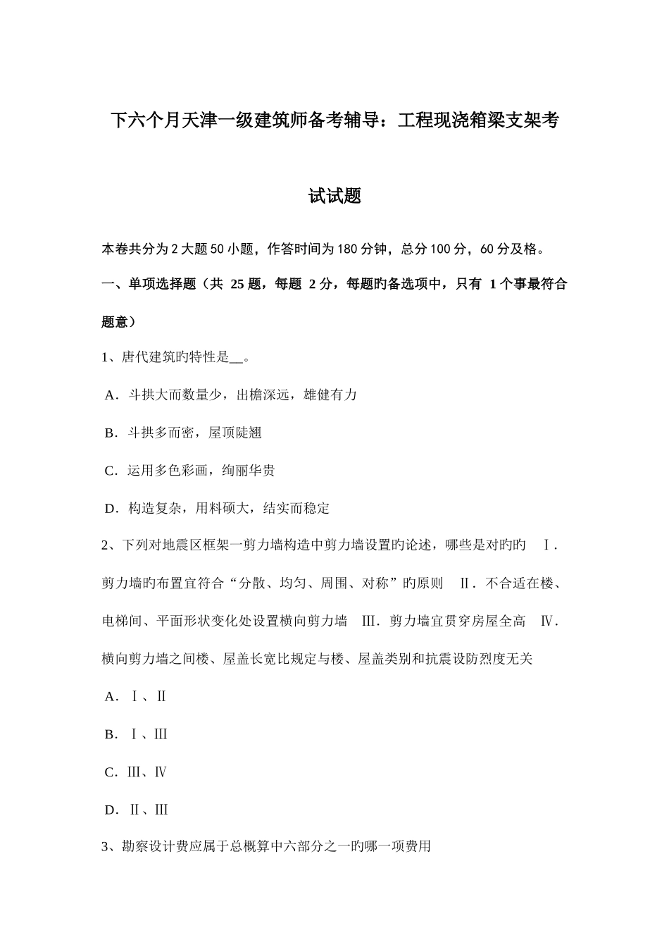 2025年下半年天津一级建筑师备考辅导工程现浇箱梁支架考试试题_第1页