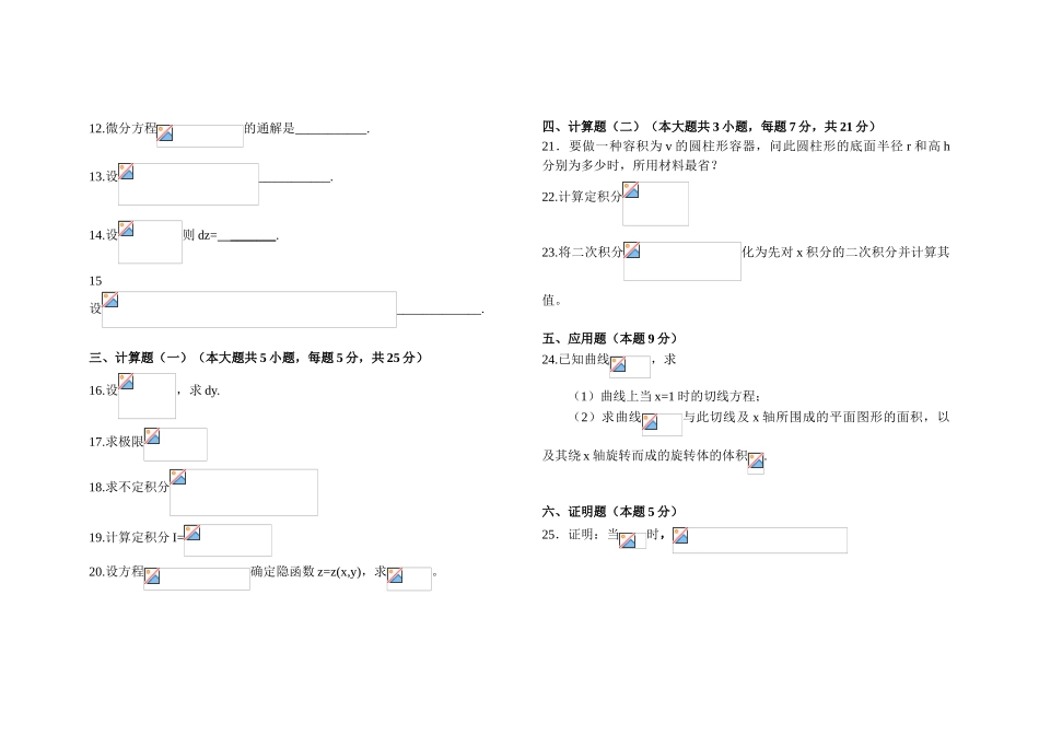 2025年普通专升本高等数学试题及答案_第2页