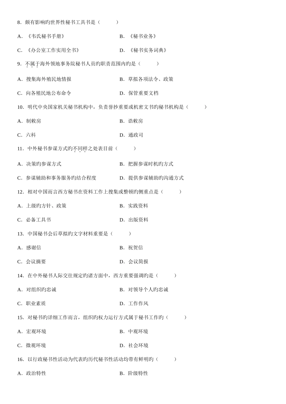 2025年全国高等自学考试中外秘书比较试题及答案_第2页