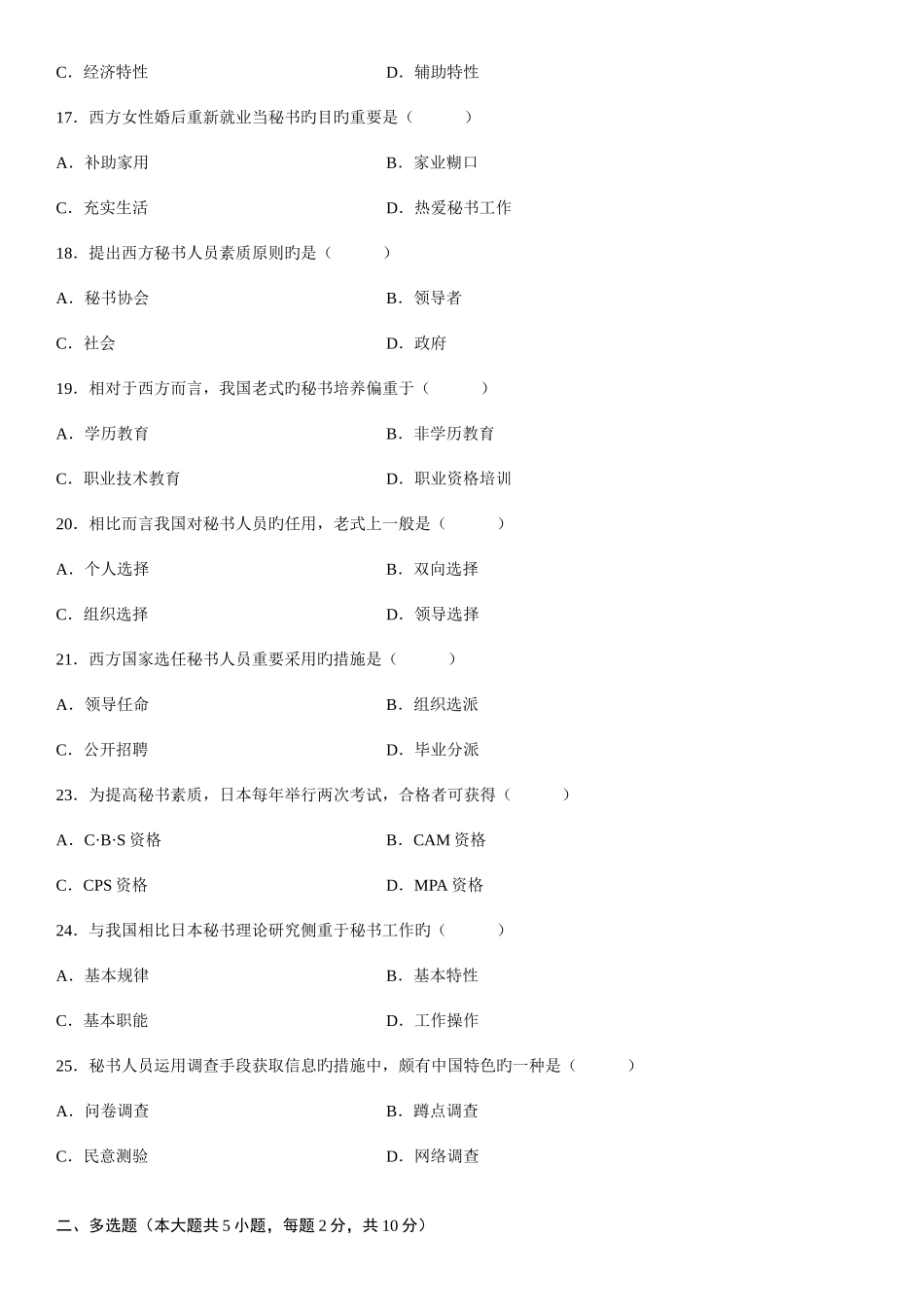 2025年全国高等自学考试中外秘书比较试题及答案_第3页