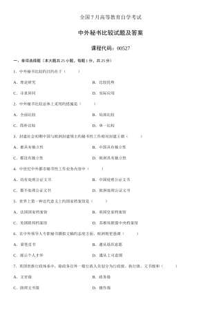 2025年全国高等自学考试中外秘书比较试题及答案
