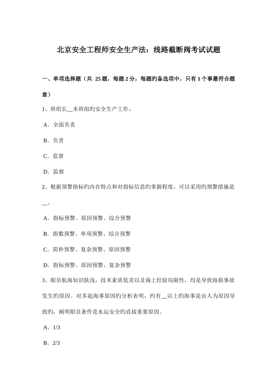 2025年北京安全工程师安全生产法线路截断阀考试试题_第1页