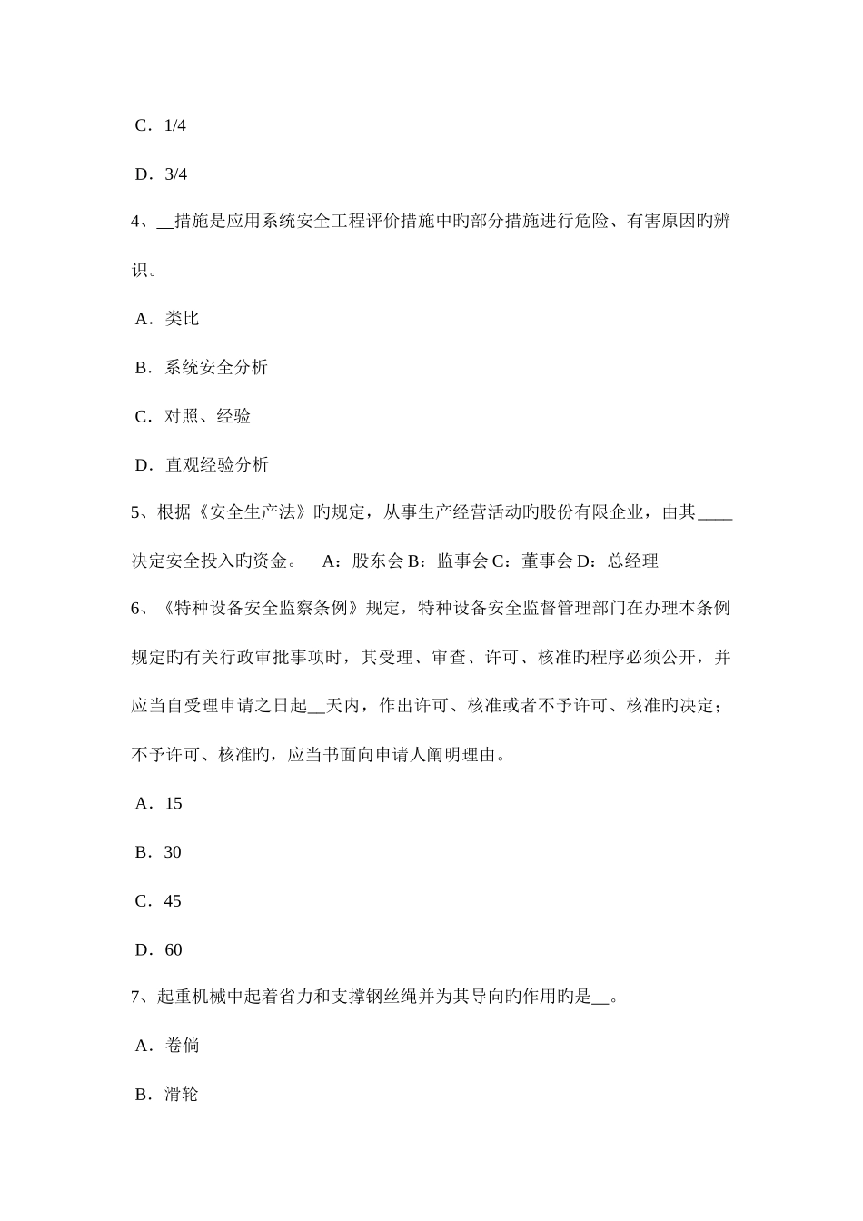 2025年北京安全工程师安全生产法线路截断阀考试试题_第2页