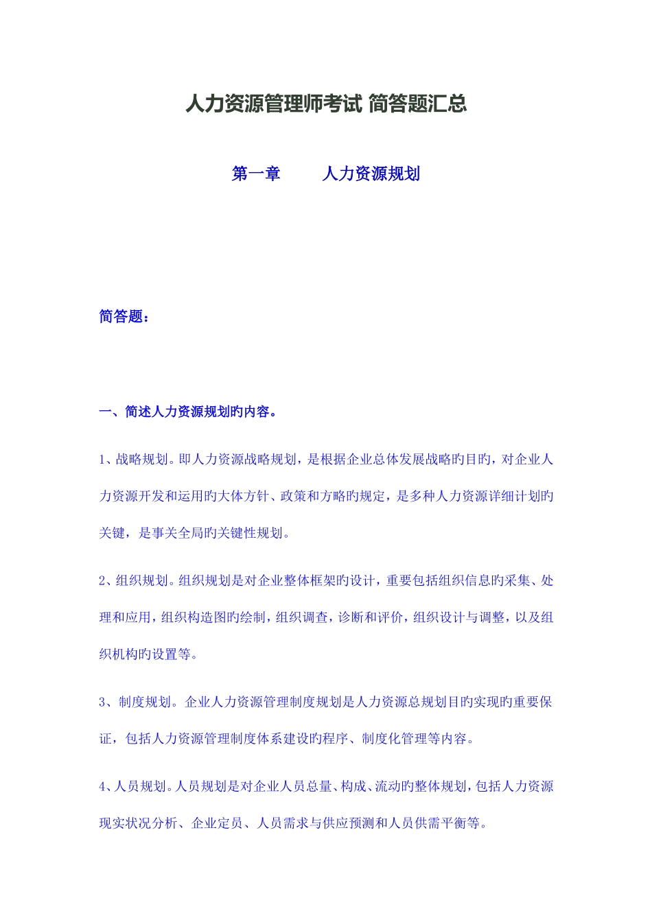 2025年人力资源管理师考试简答题详细汇总_第1页