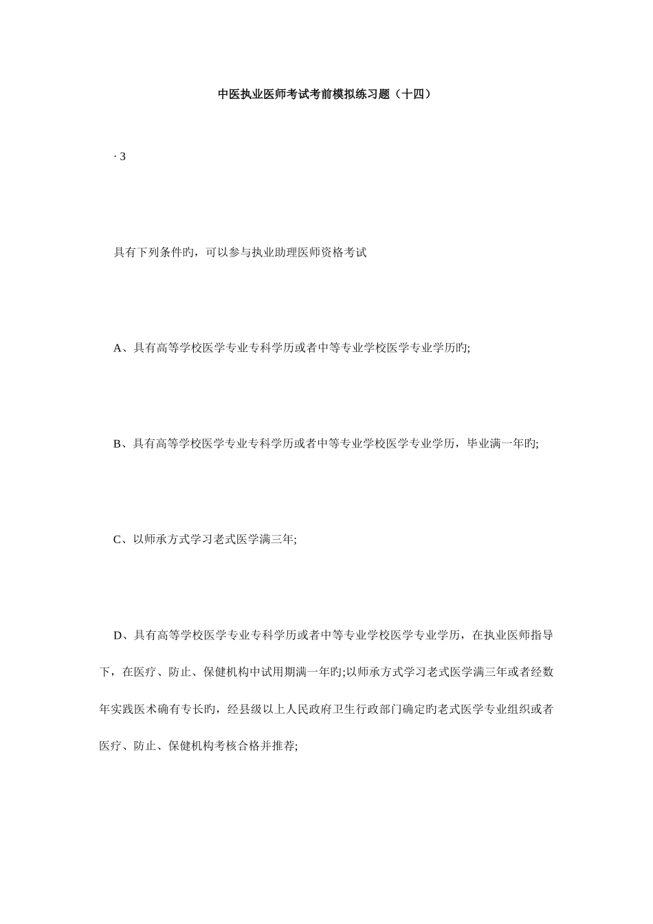 2025年中医执业医师考试考前模拟练习题十四毙考题_第1页