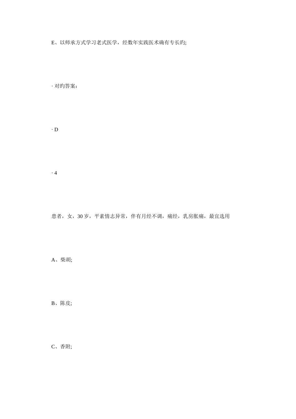 2025年中医执业医师考试考前模拟练习题十四毙考题_第2页