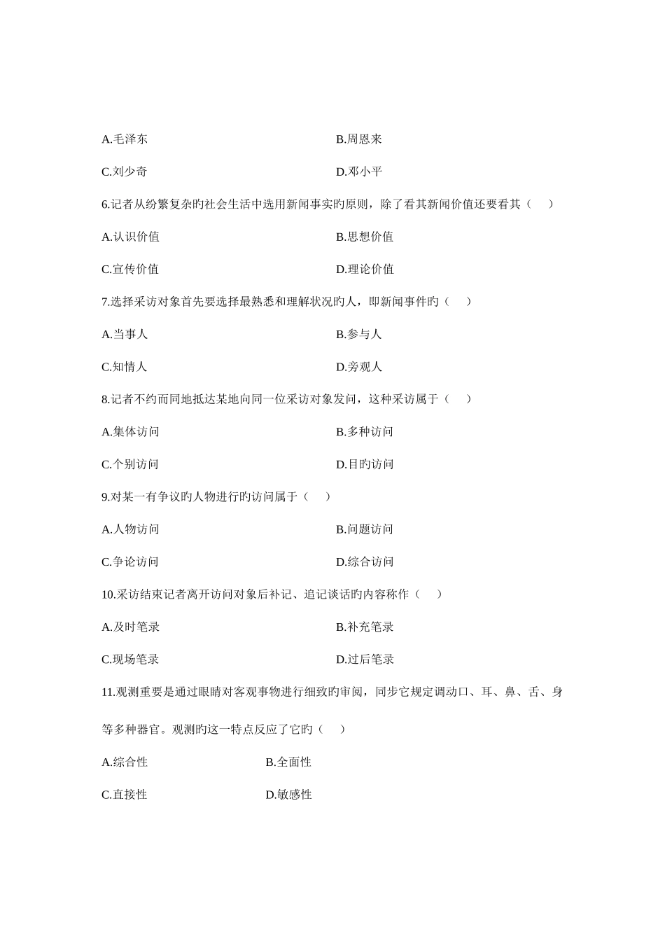 2025年全国1月高等教育自学考试新闻采访写作试题课程代码00654新编_第2页