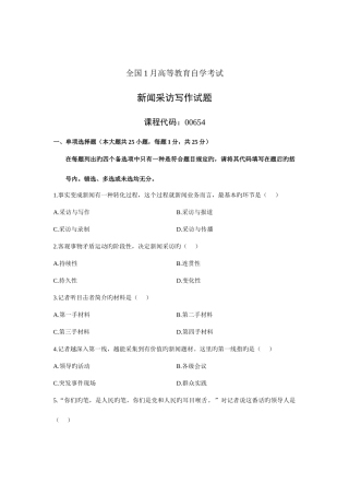 2025年全国1月高等教育自学考试新闻采访写作试题课程代码00654新编