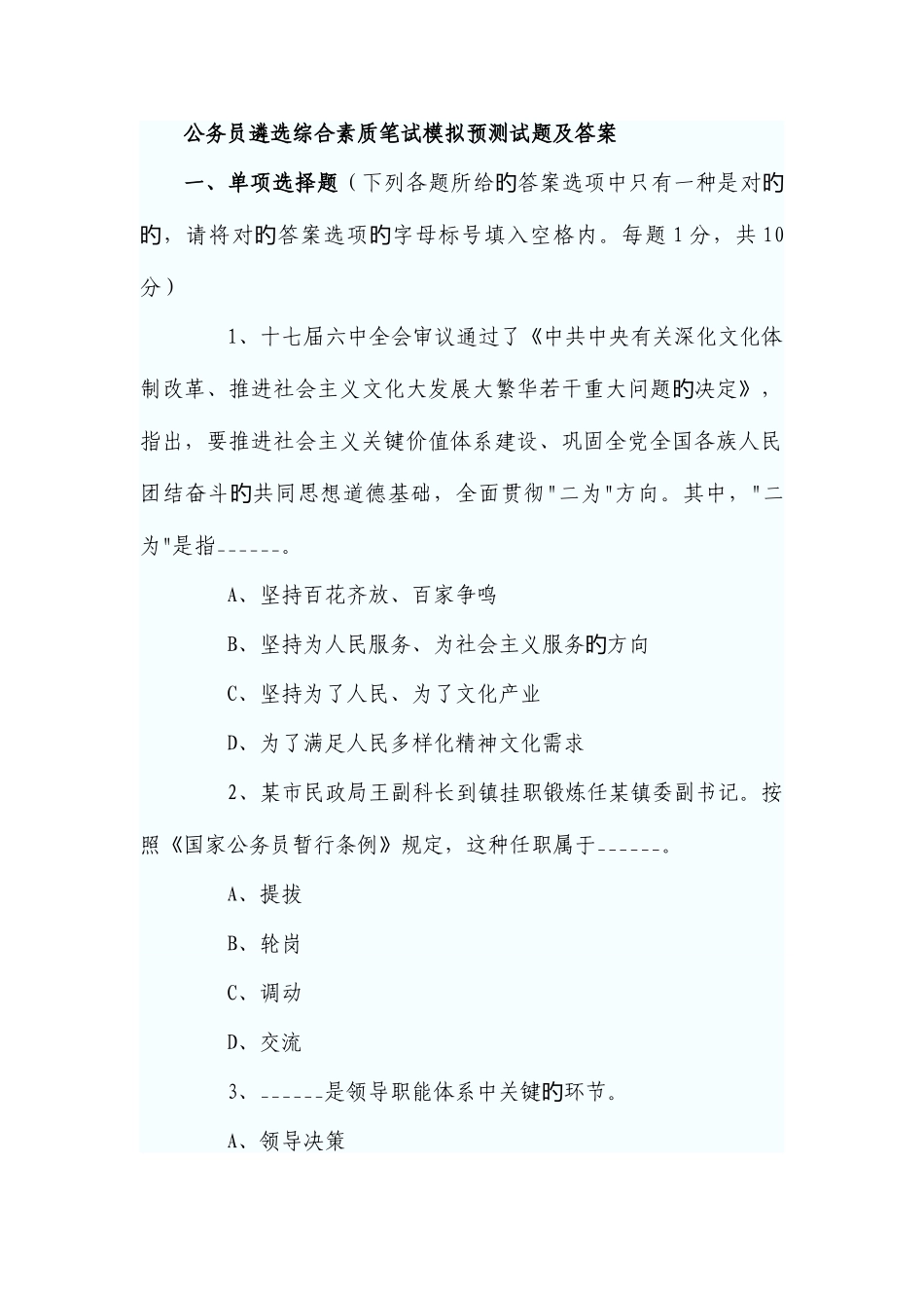 2025年公务员遴选综合素质笔试模拟预测试题及答案_第1页
