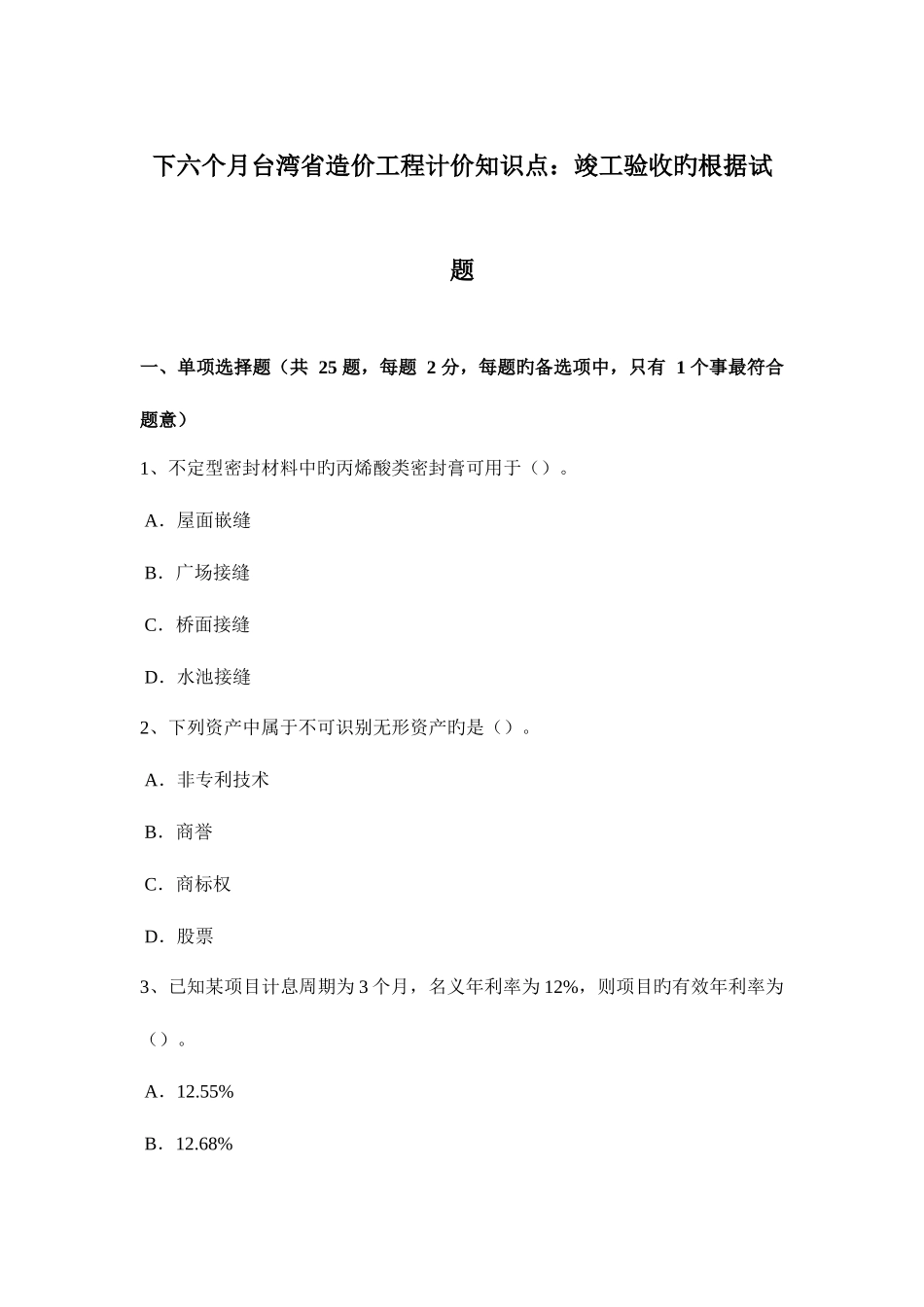 2025年下半年台湾省造价工程计价知识点竣工验收的依据试题_第1页
