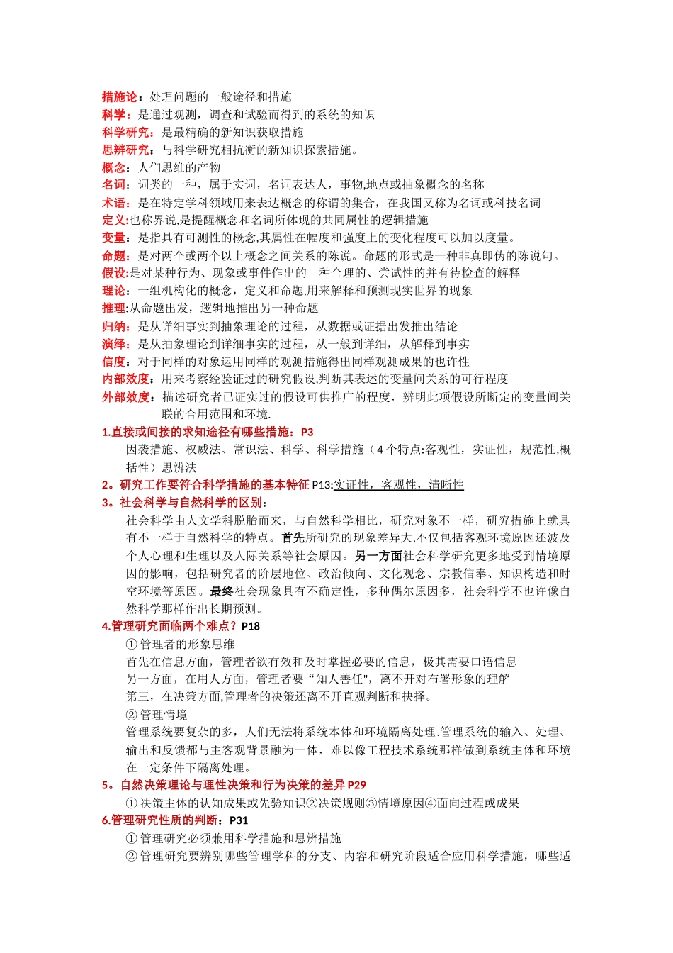 2025年管理研究方法论考点总结_第1页