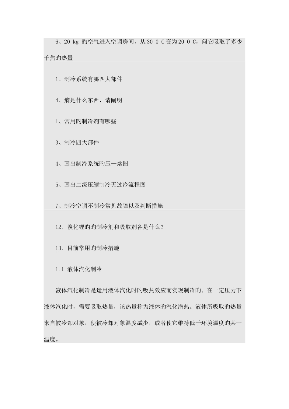 2025年制冷面试题分析_第3页