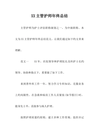 2025年主管护师年终总结