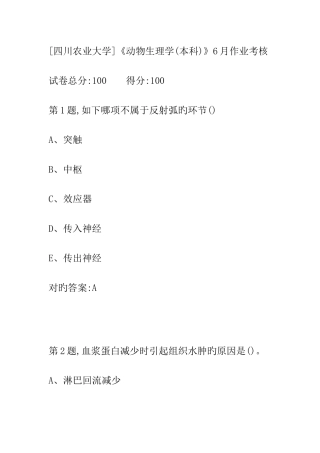 2025年动物生理学本科作业考核