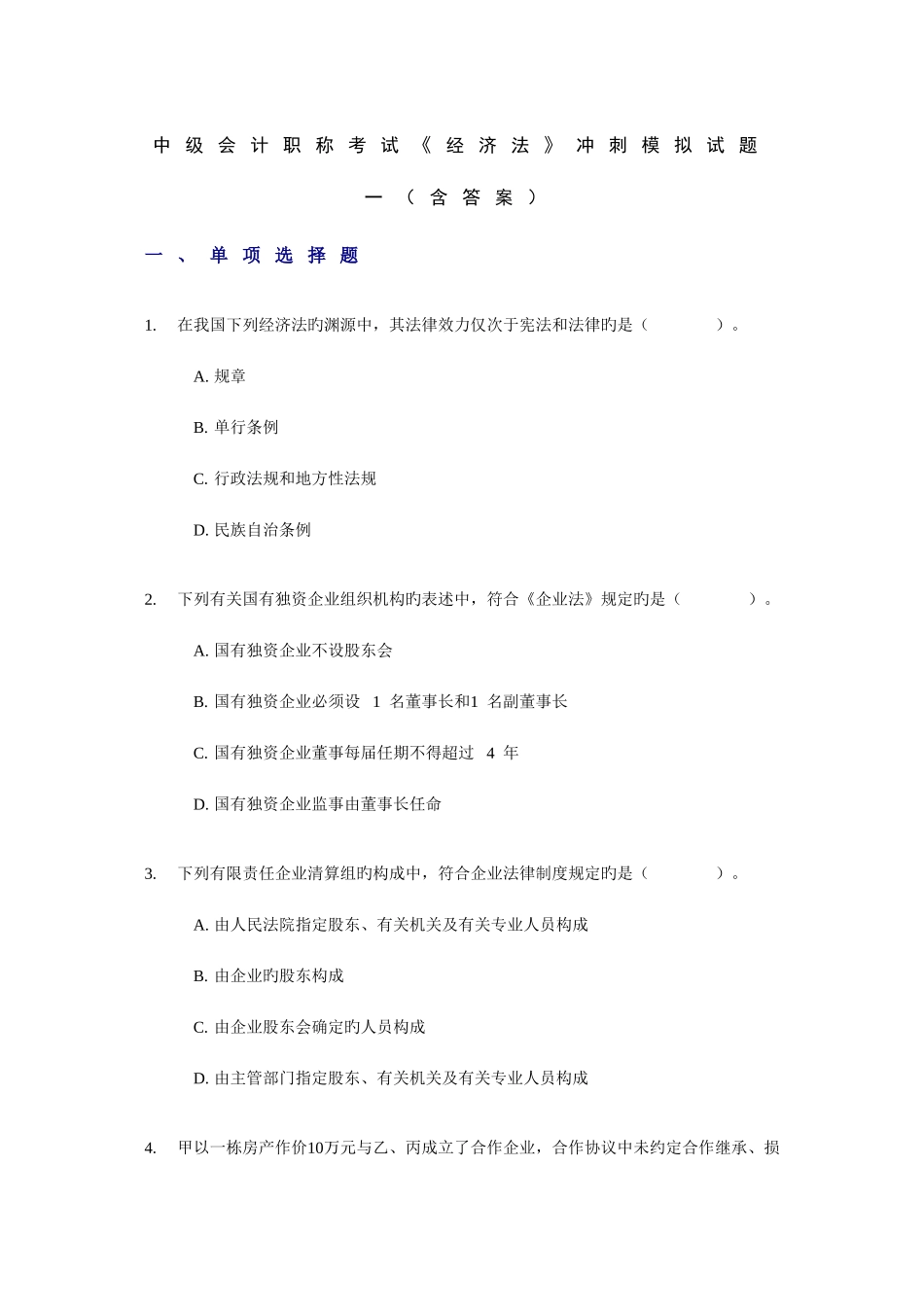 2025年中级会计职称考试经济法冲刺模拟试题一含答案_第1页