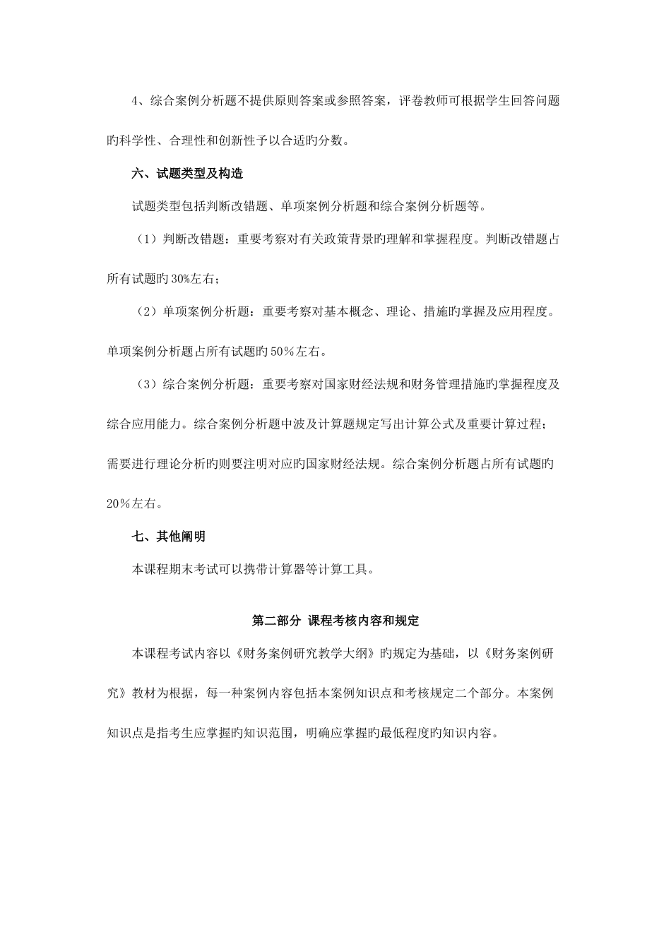 2025年中央广播电视大学本科开放教育会计学专业财务案例研_第2页