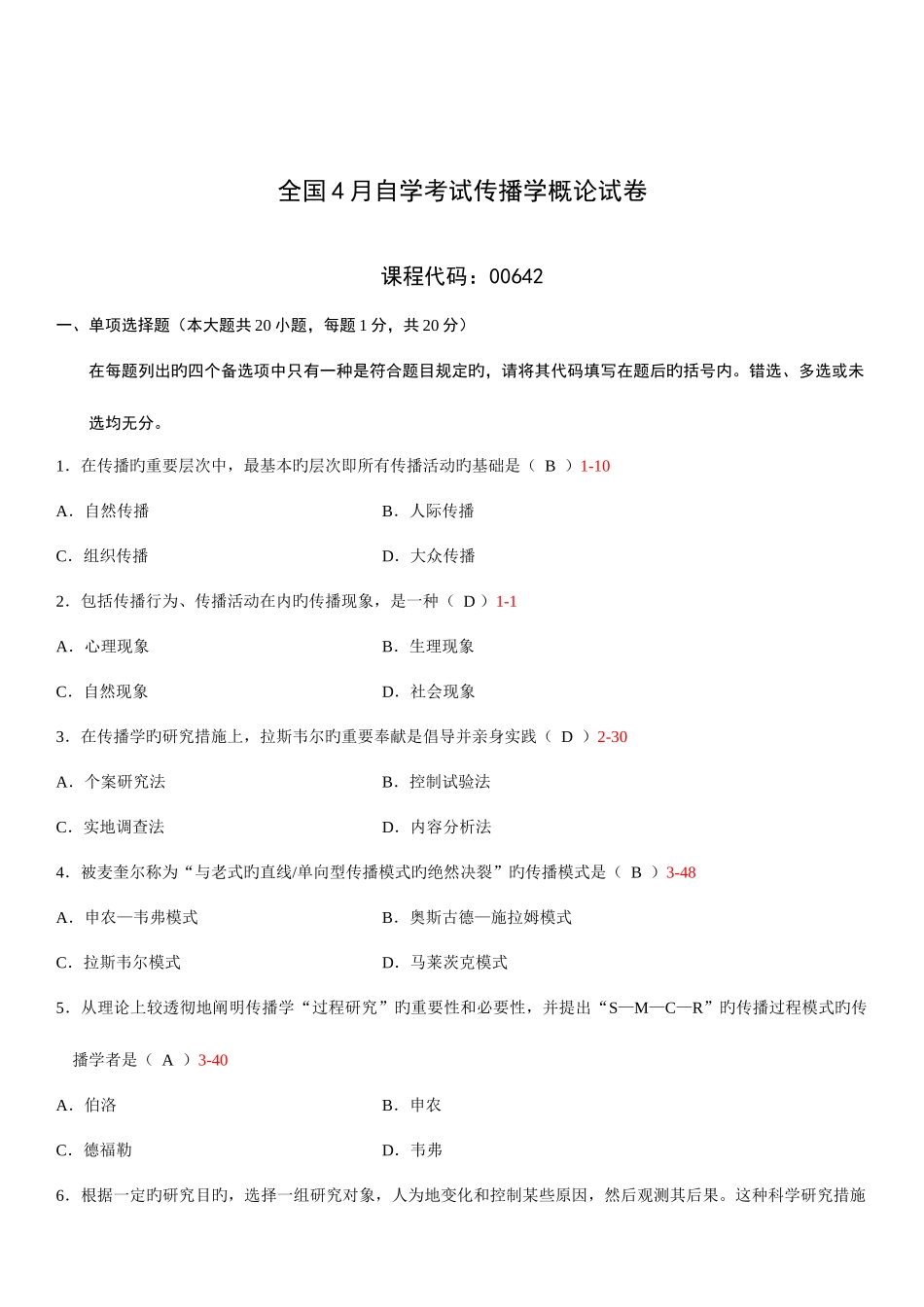 2025年全国4月自考传播学概论试题和答案_第1页