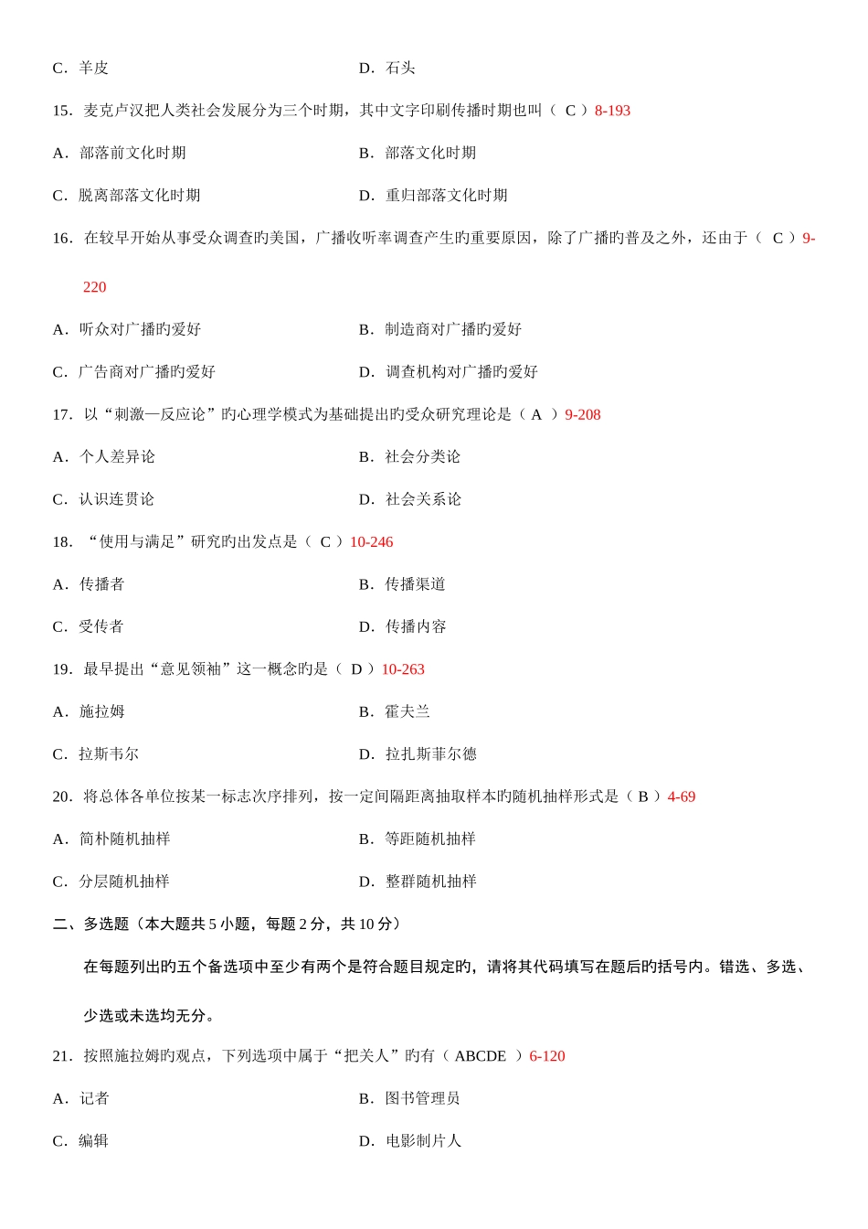 2025年全国4月自考传播学概论试题和答案_第3页