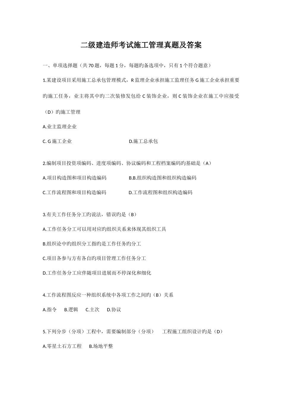 2025年二级建造师考试施工管理真题及答案_第1页