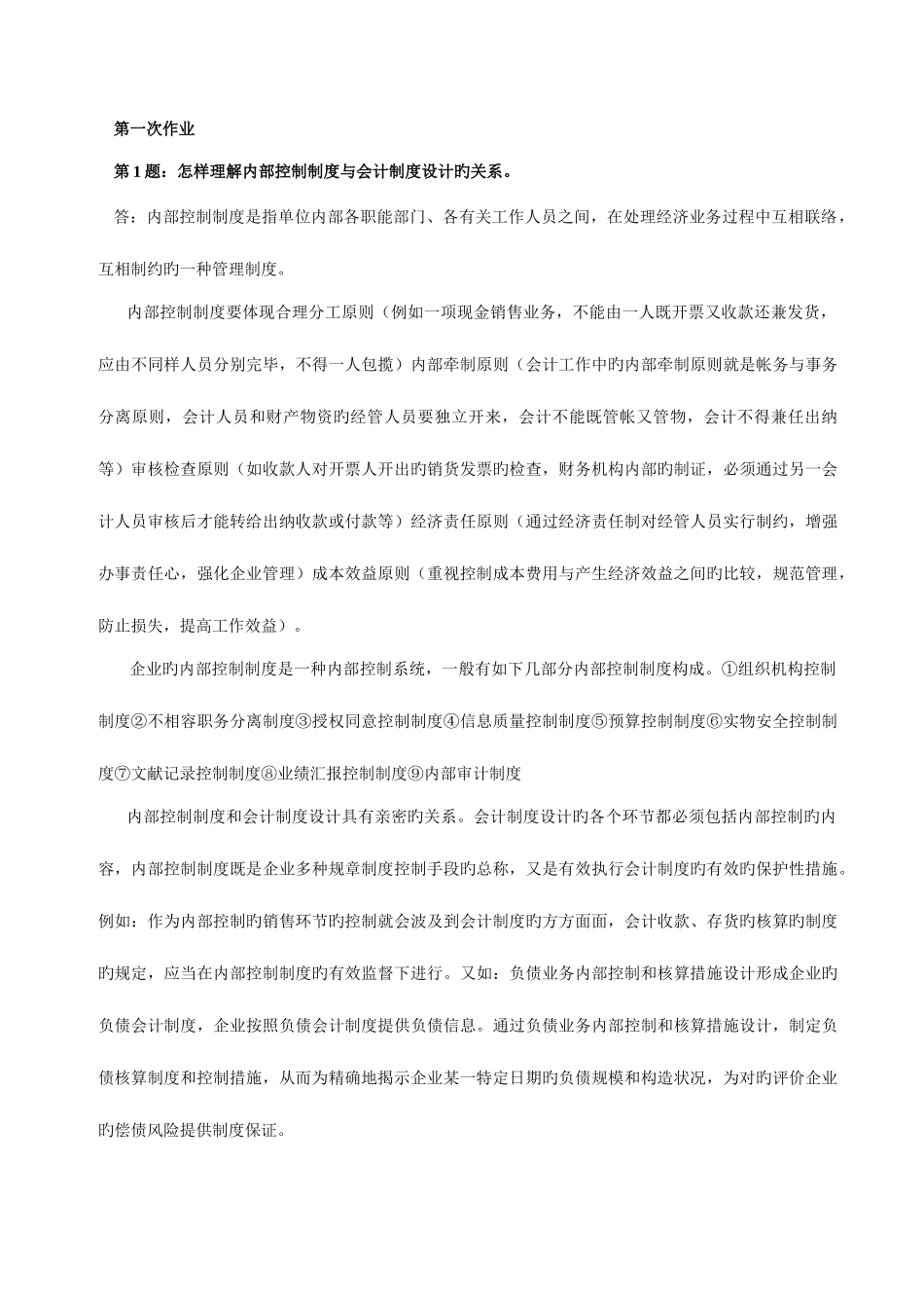 2025年会计制度设计形成性考核册作业及答案_第1页