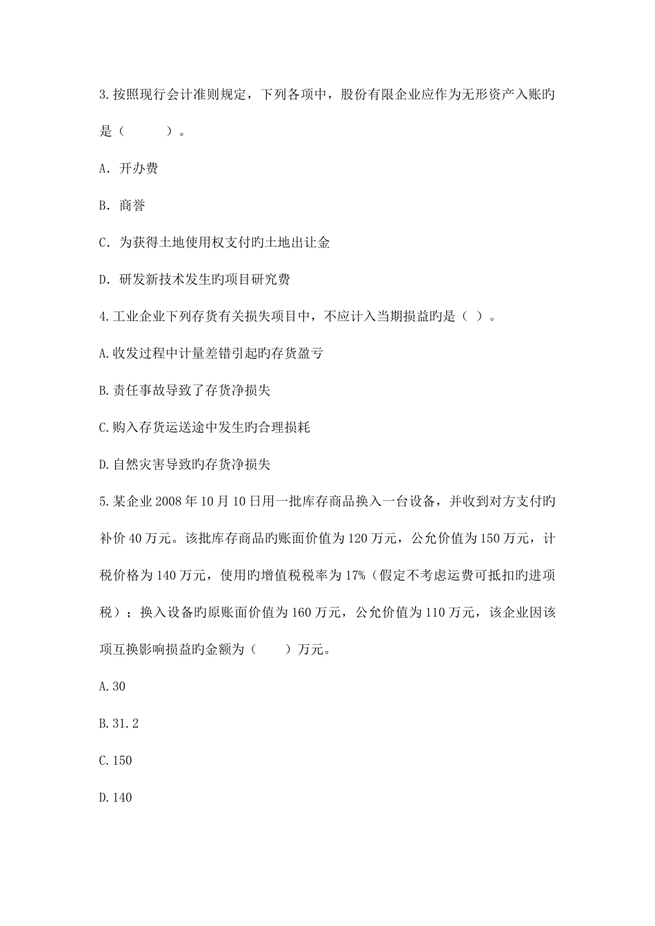 2025年会计继续教育网上答题试题及答案新企业内部控制规范_第2页