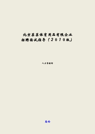 2025年公司招聘面试指引手册