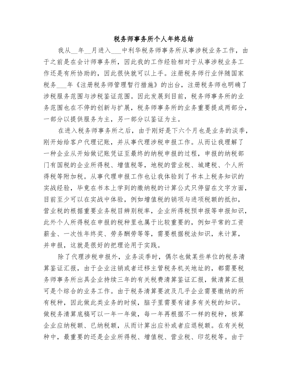 2025年税务师事务所个人年终总结_第1页