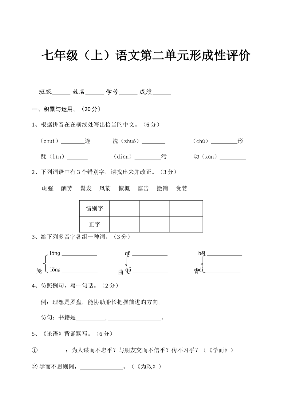 2025年人教版七年级语文第2单元形成性评价试卷_第1页