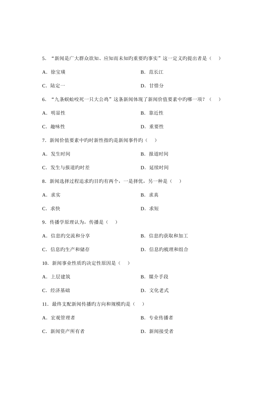 2025年全国4月高等教育自学考试新闻学概论试题课程代码00633新编_第2页