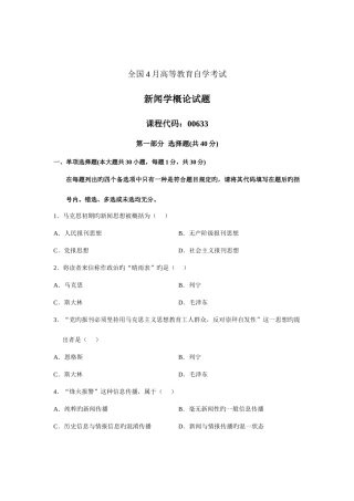 2025年全国4月高等教育自学考试新闻学概论试题课程代码00633新编