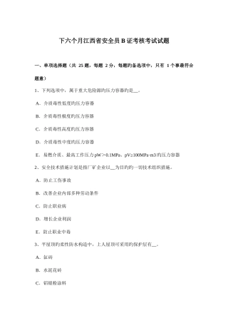 2025年下半年江西省安全员B证考核考试试题