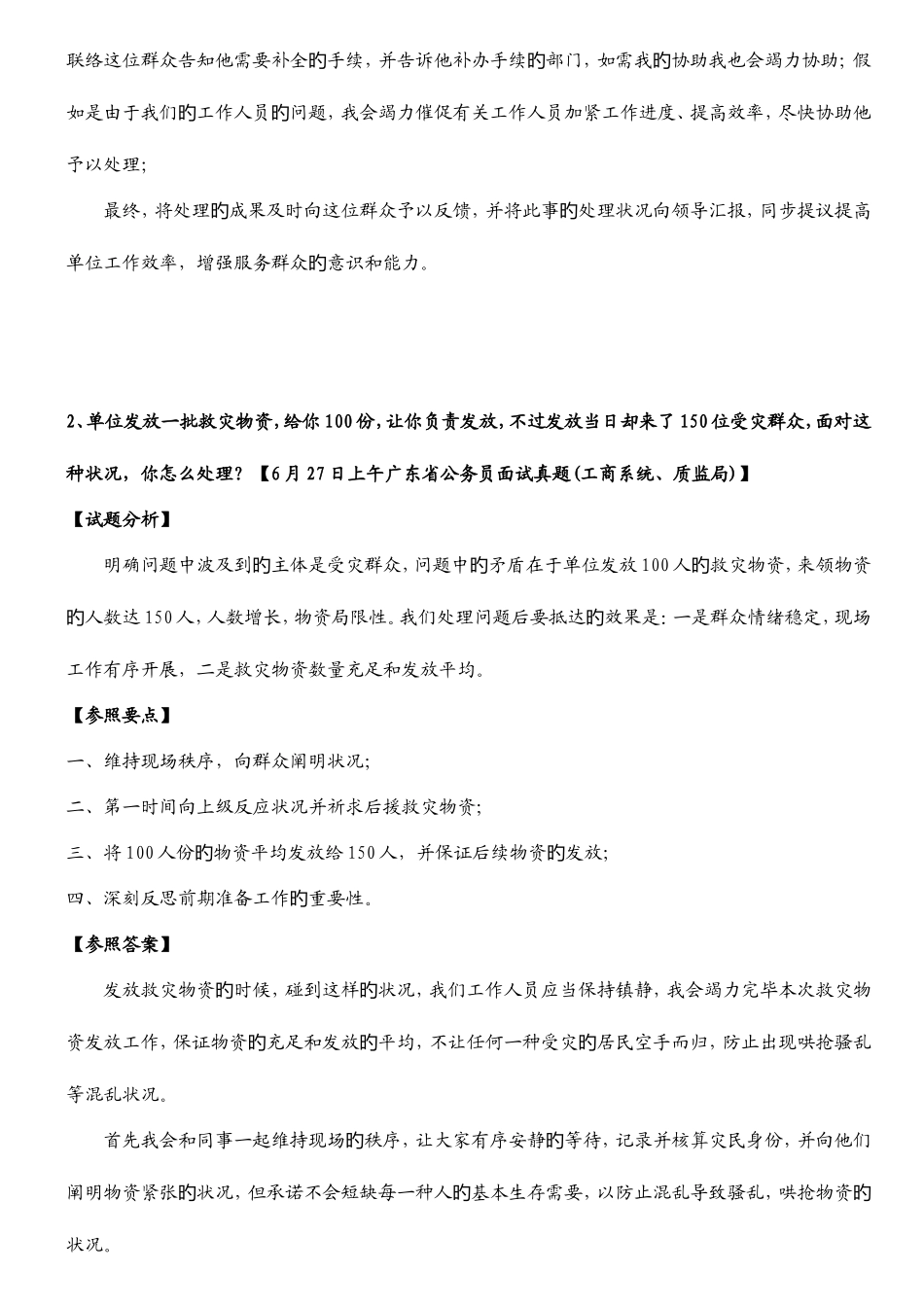 2025年公务员面试典型题目情景应变_第2页