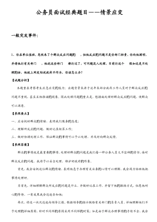 2025年公务员面试典型题目情景应变