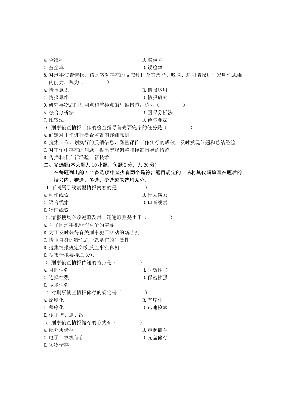 2025年全国4月高等教育自学考试刑事侦察情报学试题课程代码_第3页
