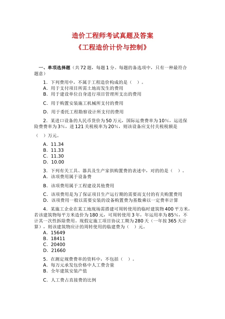 2025年造价工程师考试真题《工程造价计价与控制》试题及答案_第1页