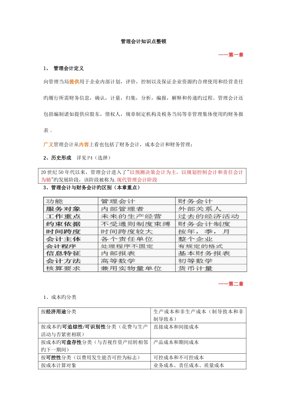 2025年上海海事大学管理会计管理会计知识点整理_第1页