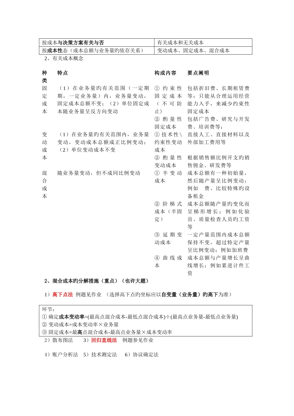 2025年上海海事大学管理会计管理会计知识点整理_第2页