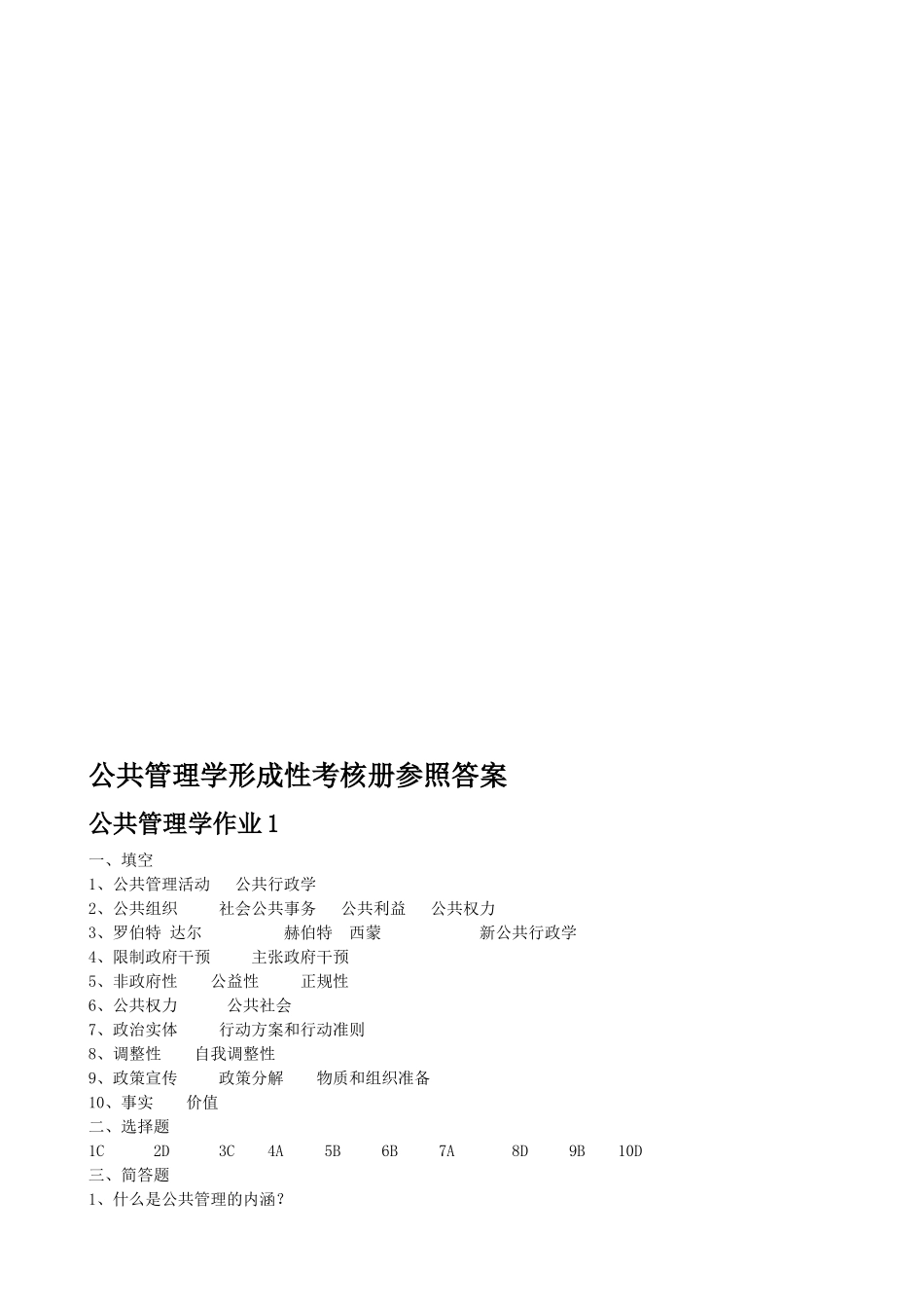 2025年公共管理学形成性考核册答案_第1页