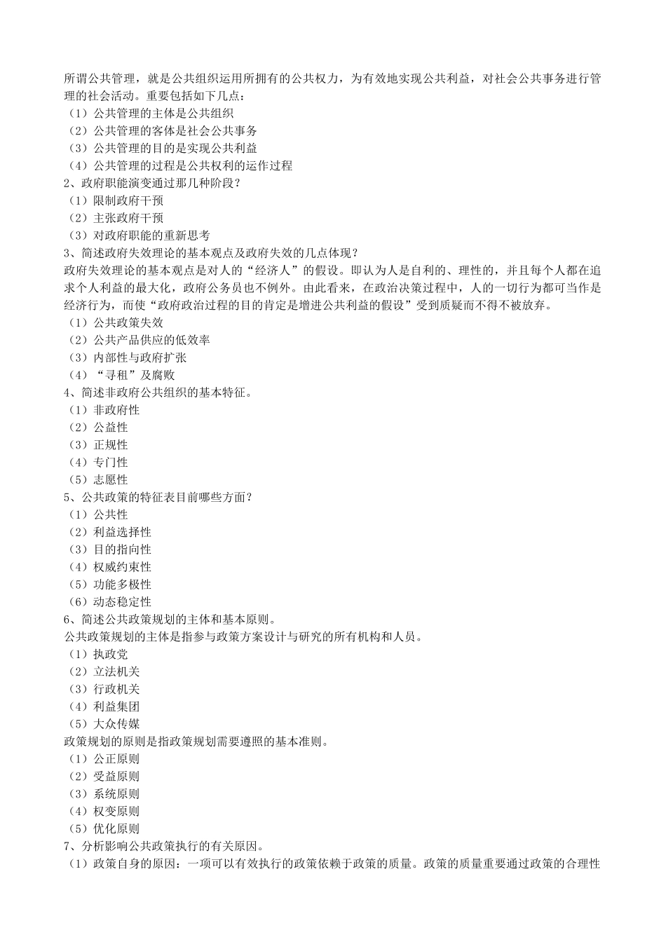 2025年公共管理学形成性考核册答案_第2页