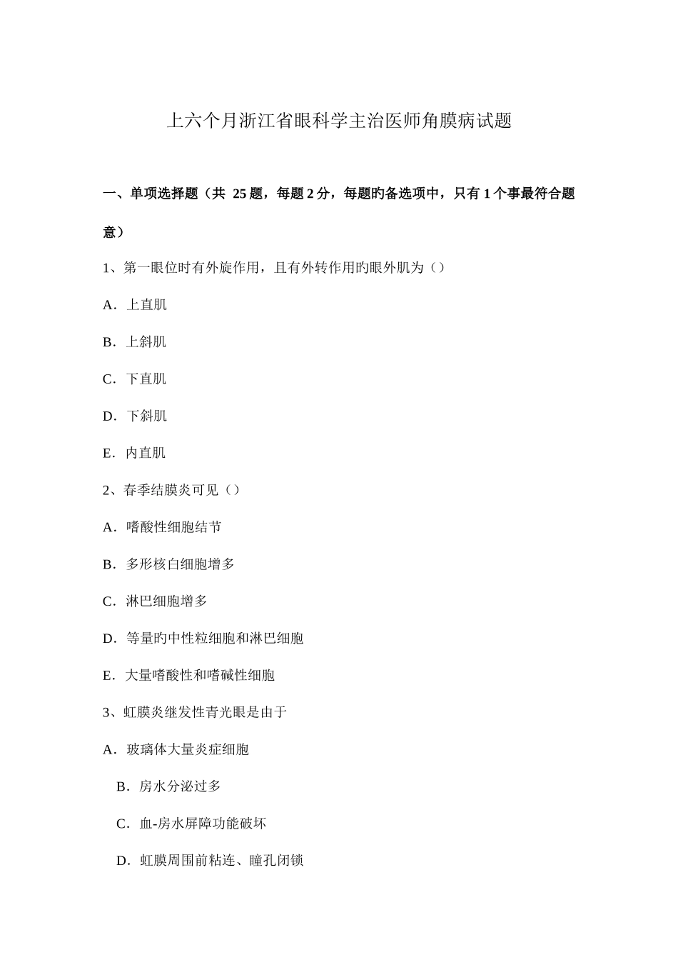 2025年上半年浙江省眼科学主治医师角膜病试题_第1页