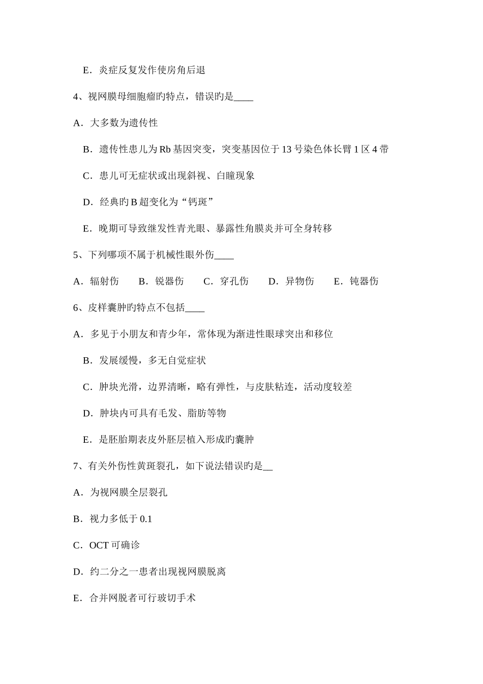 2025年上半年浙江省眼科学主治医师角膜病试题_第2页