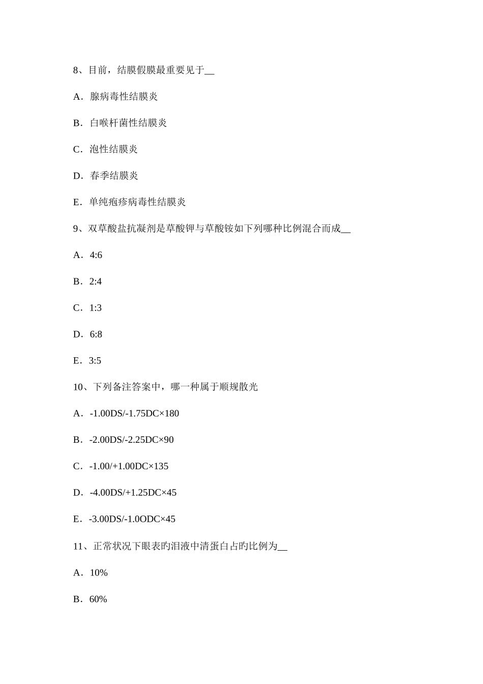 2025年上半年浙江省眼科学主治医师角膜病试题_第3页