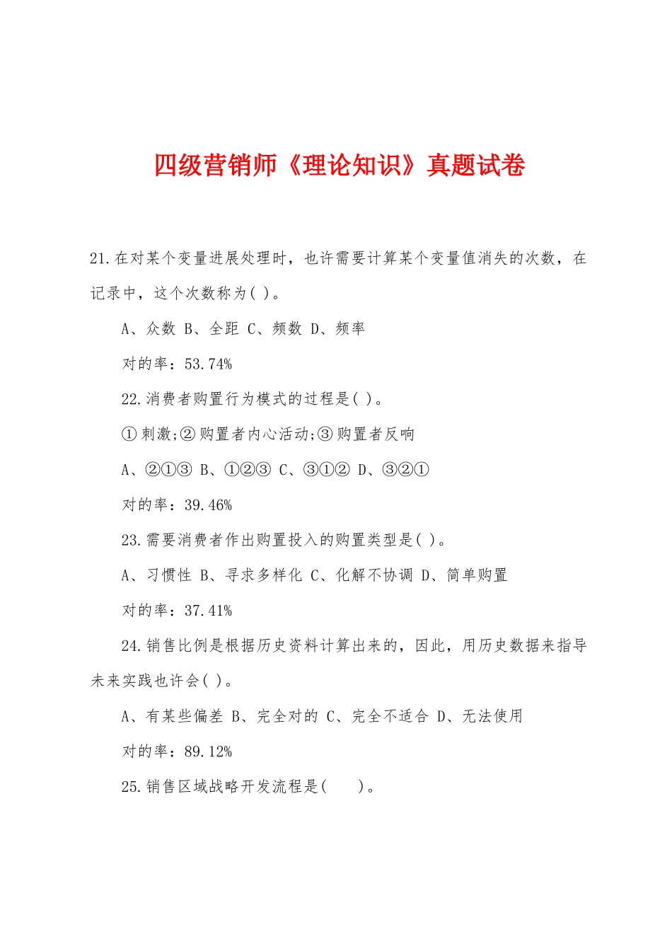 2025年四级营销师理论知识真题试卷_第1页