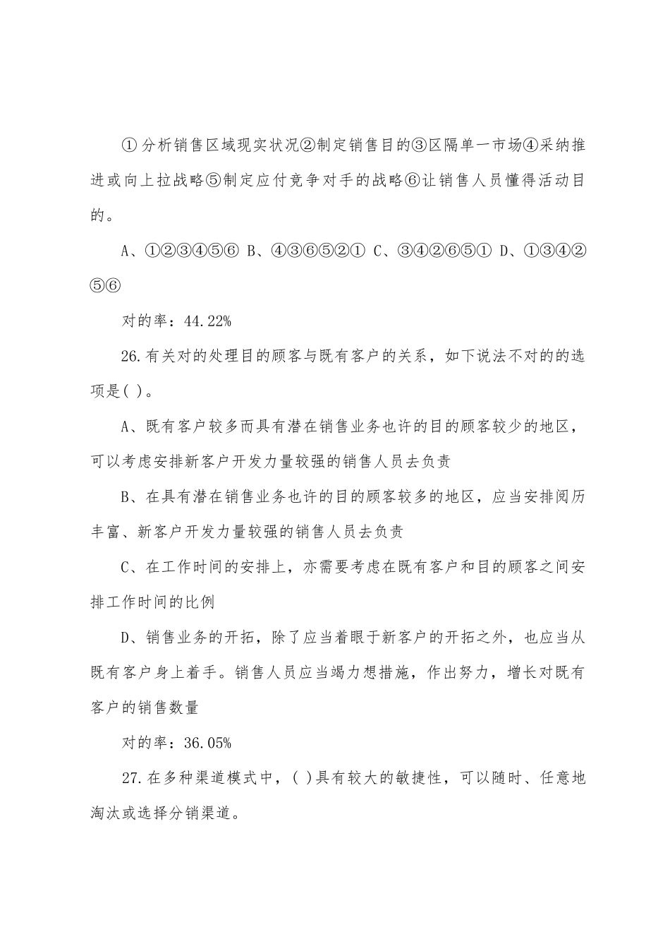 2025年四级营销师理论知识真题试卷_第2页