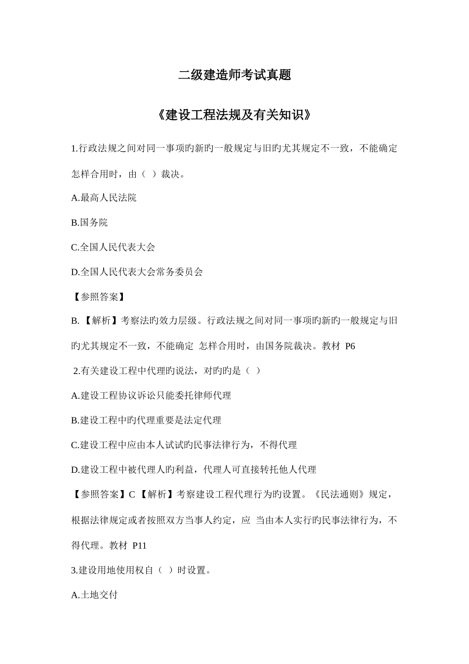 2025年二建法规考试真题附答案_第1页